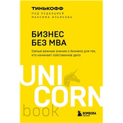 Эксмо Олег Тиньков, Максим Ильяхов "Бизнес без MBA. Под редакцией Максима Ильяхова"