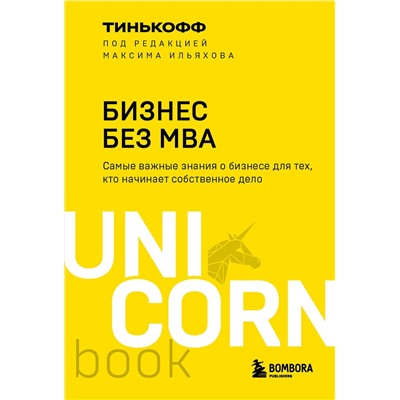 Эксмо Олег Тиньков, Максим Ильяхов "Бизнес без MBA. Под редакцией Максима Ильяхова"