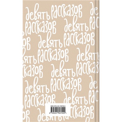 427840 Эксмо Дж. Д. Сэлинджер "Девять рассказов"