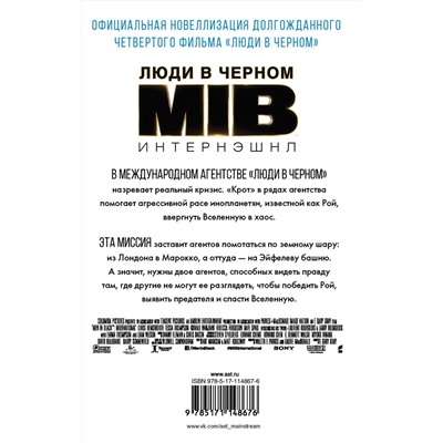 368633 АСТ Р. С. Белчер "Люди в черном. Интернэшнл"