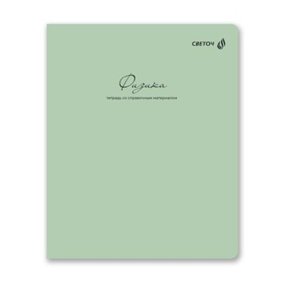 Тетрадь 48л "Легким почерком" по физике 01841 SVETOCH