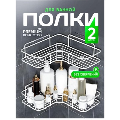 Полка в ванную угловая, полка для ванной угловая, без сверления белая