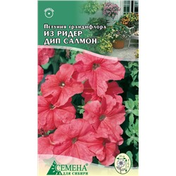 Петуния Из Ридер Дип Салмон F1, 5сем (цв)
