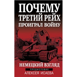 360360 Эксмо Исаев А.В. "Почему Третий Рейх проиграл войну. Немецкий взгляд"