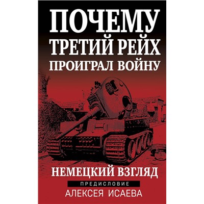 360360 Эксмо Исаев А.В. "Почему Третий Рейх проиграл войну. Немецкий взгляд"