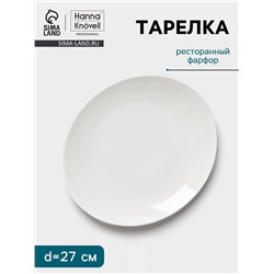 Тарелка Hanna Knövell, d=27 см, фарфор, белая