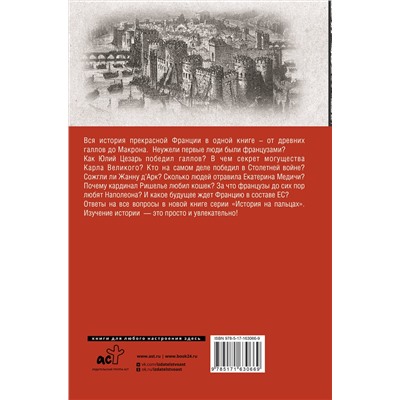 АСТ Серж Нонте "Франция. Полная история страны"