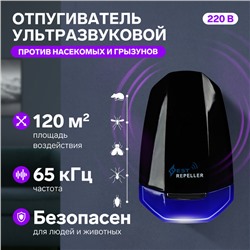 Отпугиватель насекомых и грызунов LRI-54, ультразвуковой, 120 м², от сети, чёрный