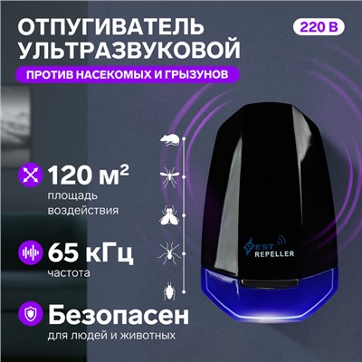Отпугиватель насекомых и грызунов LRI-54, ультразвуковой, 120 м², от сети, чёрный