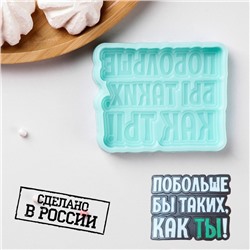Силиконовая форма «Побольше бы таких, как ТЫ!», 8,7×7×1 см, бирюзовая
