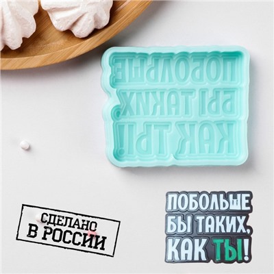 Силиконовая форма «Побольше бы таких, как ТЫ!», 8,7×7×1 см, бирюзовая