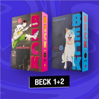 Эксмо "Комплект манги "BECK. Восточная ударная группа. Книги 1+2""