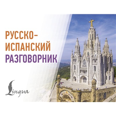 АСТ . "Русско-испанский разговорник"