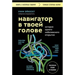Эксмо Унни Эйкесет "Навигатор в твоей голове. История одного нобелевского открытия"