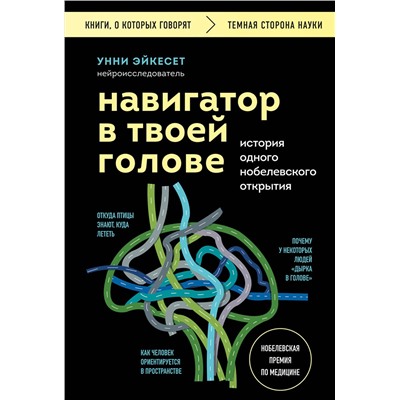 Эксмо Унни Эйкесет "Навигатор в твоей голове. История одного нобелевского открытия"