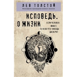 Эксмо Лев Толстой "Исповедь. О жизни"