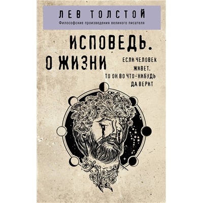 Эксмо Лев Толстой "Исповедь. О жизни"
