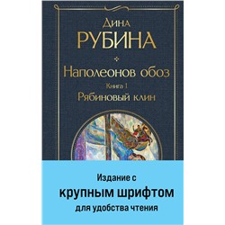 Эксмо Дина Рубина "Наполеонов обоз. Книга 1: Рябиновый клин"