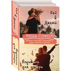 Эксмо Лена Сокол "Комплект из 2-х книг: Кей&Джема + Водитель для дочери"