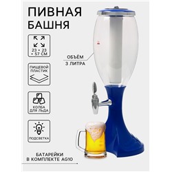 Башня пивная Monlin, колба 3 л, ёмкость для льда, подсветка, пластик, синяя