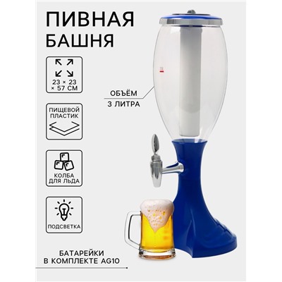 Башня пивная Monlin, колба 3 л, ёмкость для льда, подсветка, пластик, синяя