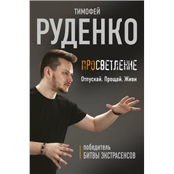 АСТ Руденко Тимофей "Просветление. Отпускай. Прощай. Живи"