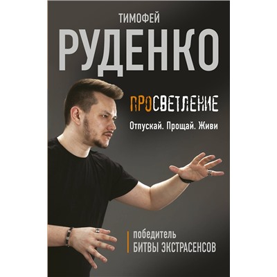 АСТ Руденко Тимофей "Просветление. Отпускай. Прощай. Живи"