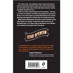 Эксмо Николай Свечин, Денис Нижегородцев "Пуля времени"