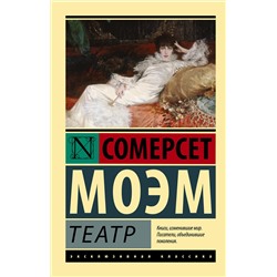 АСТ Сомерсет Моэм "Театр"