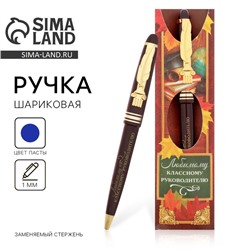 Ручка шариковая подарочная, пластик, синяя паста, 1.0 мм «Учителю: Любимому классному руководителю!»