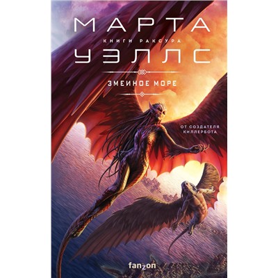 Эксмо Марта Уэллс "Змеиное Море"