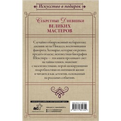 АСТ Джан Вико Мельци д’Эрил, Брижит Бенкемун "Секретные дневники великих мастеров (Леонардо, Шекспир, Пикассо)"
