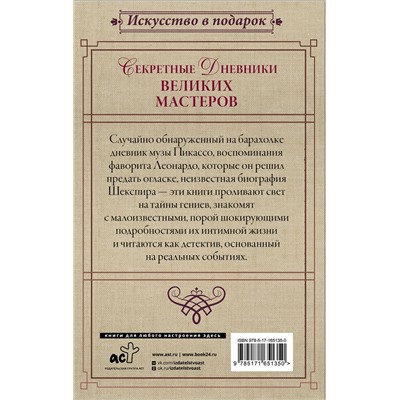 АСТ Джан Вико Мельци д’Эрил, Брижит Бенкемун "Секретные дневники великих мастеров (Леонардо, Шекспир, Пикассо)"