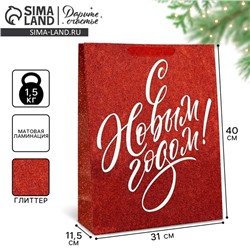 Пакет подарочный новогодний ламинированный «С Новым годом», глиттер, L 31×40×11.5 см