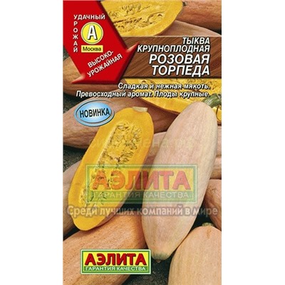 Тыква Розовая торпеда крупноплодная (Аэлита)