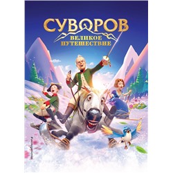 Эксмо "Суворов. Великое путешествие"