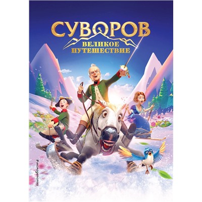 Эксмо "Суворов. Великое путешествие"