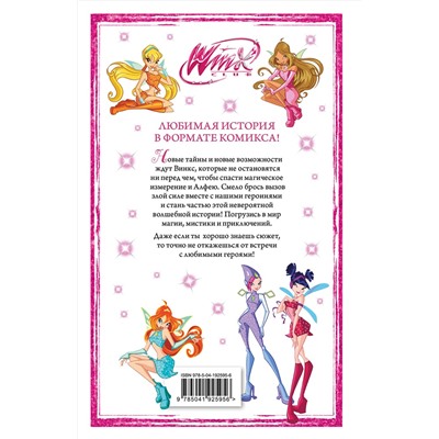 Эксмо "Winx. Приключения продолжаются. Комикс. Том 2"