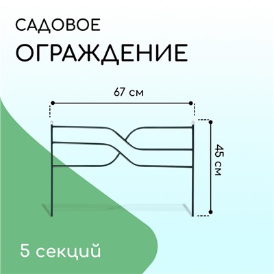 Ограждение декоративное, 45×335 см, 5 секций, металл, зелёное, «Ялиль»