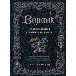 Эксмо Ольга Лиманец "Ведьмак. Неофициальная кулинарная книга"