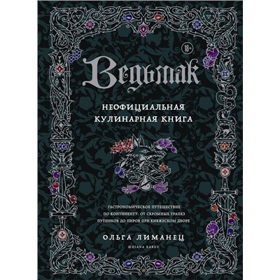 Эксмо Ольга Лиманец "Ведьмак. Неофициальная кулинарная книга"
