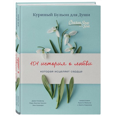 Эксмо Джек Кэнфилд, Марк Хансен, Эми Ньюмарк "Куриный бульон для души: 101 история о любви (переплет)"