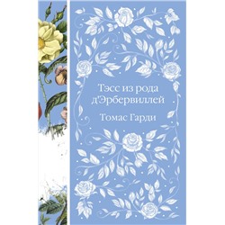 Эксмо Томас Гарди "Тэсс из рода д'Эрбервиллей (книга #9)"