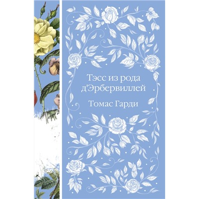 Эксмо Томас Гарди "Тэсс из рода д'Эрбервиллей (книга #9)"