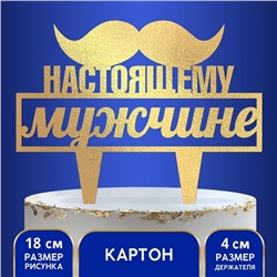 Топпер для торта «Настоящему мужчине»