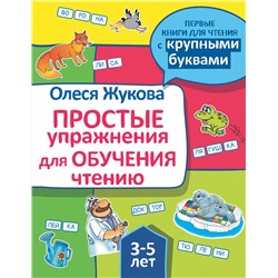 АСТ Олеся Жукова "Простые упражнения для обучения чтению"