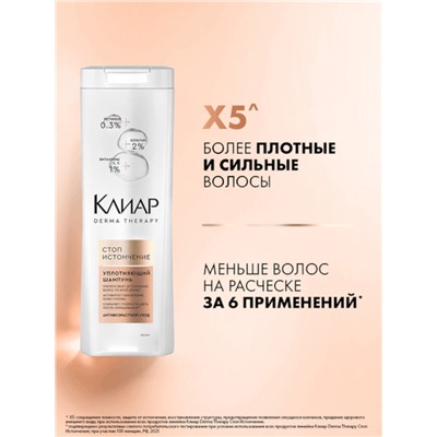 Шампунь для волос «Клиар», уплотняющий, стоп-истончение, 380 мл