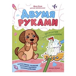 Штрихуем и раскрашиваем; авт. Клим; сер. Двумя руками