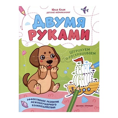 Штрихуем и раскрашиваем; авт. Клим; сер. Двумя руками
