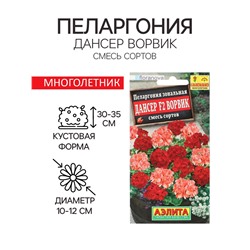 Семена цветов Пеларгония "Дансер Ворвик", смесь окрасок, F2, 5 шт.